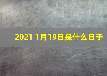 2021 1月19日是什么日子